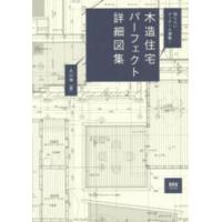 木造住宅パーフェクト詳細図表―知りたいディテール満載！ | 紀伊國屋書店