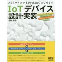 ＡＶＲマイコンとＰｙｔｈｏｎではじめよう　ＩｏＴデバイス設計・実装―ＡＶＲマイコンとオープンソースライブラリを活用してＩｎｔｅｒｎｅｔ　ｏｆ　Ｔｈｉｎ | 紀伊國屋書店