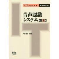 ＩＴ　ｔｅｘｔ  音声認識システム （改訂２版） | 紀伊國屋書店