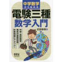 中学数学から始める電験三種数学入門 | 紀伊國屋書店