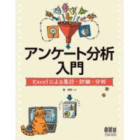 アンケート分析入門―Ｅｘｃｅｌによる集計・評価・分析 | 紀伊國屋書店