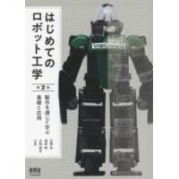 はじめてのロボット工学―製作を通じて学ぶ基礎と応用 （第２版） | 紀伊國屋書店