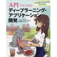 ＡＰＩではじめる　ディープラーニング・アプリケーション開発―Ｇｏｏｇｌｅ　Ｃｌｏｕｄ　ＡＰＩ活用入門 | 紀伊國屋書店