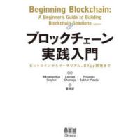 ブロックチェーン実践入門―ビットコインからイーサリアム、ＤＡｐｐ開発まで | 紀伊國屋書店