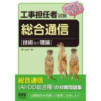 工事担任者試験これなら受かる　総合通信“技術及び理論” | 紀伊國屋書店