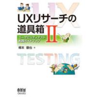 ＵＸリサーチの道具箱〈２〉ユーザビリティテスト実践ガイドブック | 紀伊國屋書店