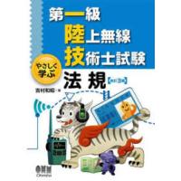 第一級陸上無線技術士試験　やさしく学ぶ法規 （改訂３版） | 紀伊國屋書店