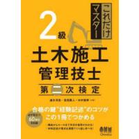 これだけマスター　２級土木施工管理技士　第二次検定 | 紀伊國屋書店