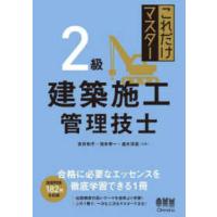 これだけマスター　２級建築施工管理技士 | 紀伊國屋書店