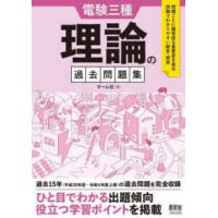 電験三種理論の過去問題集 | 紀伊國屋書店