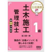 １級土木施工管理技士第二次検定―ミヤケン先生の合格講義 | 紀伊國屋書店