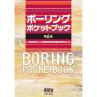 ボーリングポケットブック―ＢＯＲＩＮＧ　ＰＯＣＫＥＴＢＯＯＫ （第６版） | 紀伊國屋書店