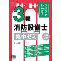 ラクラクわかる！３類消防設備士集中ゼミ （改訂２版） | 紀伊國屋書店