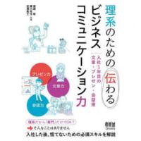 理系のための伝わるビジネスコミュニケーション力―入社１年目の文章・プレゼン・会話術 | 紀伊國屋書店