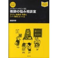 音楽指導ブック  チャートでわかる！メンタルヘルスにいきる　教師の悩み相談室―子ども・保護者・同僚と「いい関係」をつくる | 紀伊國屋書店