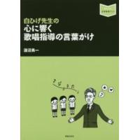 音楽指導ブック  白ひげ先生の心に響く歌唱指導の言葉がけ | 紀伊國屋書店