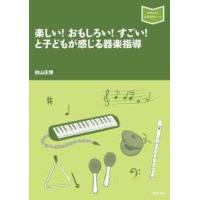 音楽指導ブック  楽しい！おもしろい！すごい！と子どもが感じる器楽指導 | 紀伊國屋書店Yahoo!店