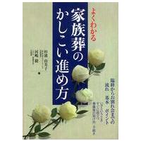 よくわかる家族葬のかしこい進め方―臨終からお別れ会までの流れ・基本・ポイント | 紀伊國屋書店