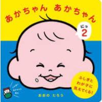 あかちゃんあかちゃん〈２〉 | 紀伊國屋書店