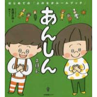 あんしんえほん - はじめての「よのなかルールブック」 | 紀伊國屋書店Yahoo!店