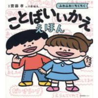 ことばいいかええほん―ふわふわとちくちく | 紀伊國屋書店Yahoo!店