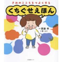 くちぐせえほん―きみのこころをつよくする | 紀伊國屋書店Yahoo!店