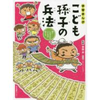 学習まんが　こども孫子の兵法―強くしなやかなこころの育て方 | 紀伊國屋書店