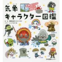 気象キャラクター図鑑―天気のヒミツがめちゃくちゃわかる！ | 紀伊國屋書店