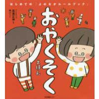 おやくそくえほん―はじめての「よのなかルールブック」 | 紀伊國屋書店Yahoo!店