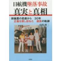 日航機墜落事故真実と真相 - 御巣鷹の悲劇から３０年正義を探し訪ねた遺族の軌跡 | 紀伊國屋書店Yahoo!店