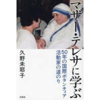 マザー・テレサに学ぶ　５０年の国際ボランティア活動家の道のり | 紀伊國屋書店Yahoo!店