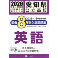 愛知県公立高校入試問題集（高校入試関連の本）｜学習参考書 | 本