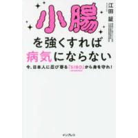 小腸を強くすれば病気にならない―今、日本人に忍び寄る「ＳＩＢＯ」（小腸内細菌増殖症）から身を守れ！ | 紀伊國屋書店