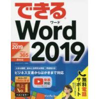 できるＷｏｒｄ　２０１９―Ｏｆｆｉｃｅ　２０１９／Ｏｆｆｉｃｅ　３６５両対応 | 紀伊國屋書店