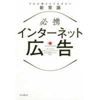 必携インターネット広告―プロが押さえておきたい新常識 | 紀伊國屋書店