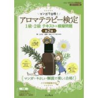 マンガで合格！アロマテラピー検定１級・２級　テキスト＋模擬問題 （第２版） | 紀伊國屋書店