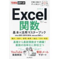 できるポケット  Ｅｘｃｅｌ関数基本＆活用マスターブック　Ｏｆｆｉｃｅ　２０２１／２０１９／２０１６　＆　Ｍｉｃｒｏｓｏｆｔ　３６５対応 | 紀伊國屋書店