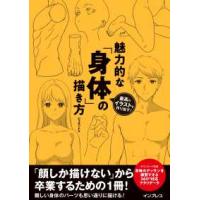 最高のイラストを作り出す！魅力的な「身体」の描き方 | 紀伊國屋書店