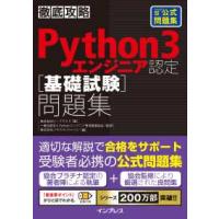 徹底攻略Ｐｙｔｈｏｎ３エンジニア認定「基礎試験」問題集 | 紀伊國屋書店Yahoo!店