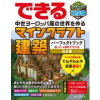 できる　中世ヨーロッパ風の世界を作る　マインクラフト建築パーフェクトブック　困った！＆便利ワザ大全―パソコン版（Ｊａｖａ版）、Ｂｅｄｒｏｃｋ版対応 （ | 紀伊國屋書店