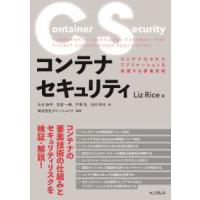 コンテナセキュリティ―コンテナ化されたアプリケーションを保護する要素技術 | 紀伊國屋書店