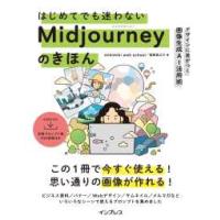 はじめてでも迷わないＭｉｄｊｏｕｒｎｅｙのきほん―デザインに差がつく画像生成ＡＩ活用術 | 紀伊國屋書店Yahoo!店