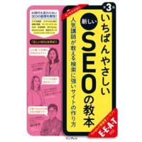 いちばんやさしい教本  いちばんやさしい新しいＳＥＯの教本―人気講師が教える検索に強いサイトの作り方　Ｅ・Ｅ・Ａ・Ｔ対応 （第３版） | 紀伊國屋書店Yahoo!店