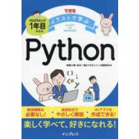 できるイラストで学ぶプログラミング１年目からのＰｙｔｈｏｎ | 紀伊國屋書店Yahoo!店