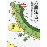 六龍法占い―６頭の龍が教えてくれる最高に楽しい未来のつくり方 | 紀伊國屋書店Yahoo!店
