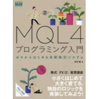 ＭＱＬ４プログラミング入門―ゼロからはじめる自動取引システム | 紀伊國屋書店