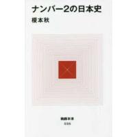 ＭｄＮ新書  ナンバー２の日本史 | 紀伊國屋書店