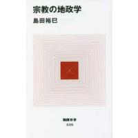 ＭｄＮ新書  宗教の地政学 | 紀伊國屋書店