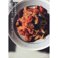 料理の本棚  身近な食材でからだが喜ぶ、野菜レシピ | 紀伊國屋書店