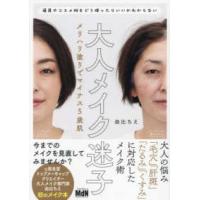 大人メイク迷子―メリハリ塗りでマイナス５歳肌 | 紀伊國屋書店Yahoo!店